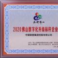 中国联塑荣获2020佛山数字化升级标杆企业品牌