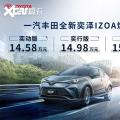 新车资讯：新款奕泽IZOA家族上市 售14.58万元起