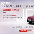 新车资讯：天际ME5 PLUS京东定制上市 售15.99万元