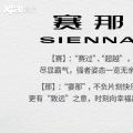 新车资讯：广汽丰田Sienna定名赛那 有望11月首发