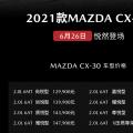 新车资讯：2021款马自达CX-30上市 12.99-19.99万