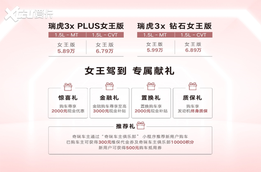 瑞虎3x女王版