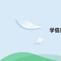 科技资讯:学信网密码是什么格式