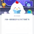 蚂蚁庄园5月16日小鸡问答：大象一般是通过什么方式防晒的