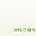 科技资讯:oppo手机拍照专业模式怎么设置参数