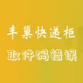 科技资讯:丰巢快递柜取件码错误怎么办