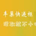 科技资讯:丰巢快递柜没取就不小心关了怎么办