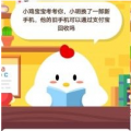 小明换了一部新手机他的旧手机可以通过支付宝回收吗 支付宝蚂蚁庄园小鸡问答6月7日答题