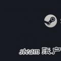 科技资讯:steam账户名称怎么取