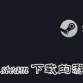 科技资讯:steam下载的游戏在哪个文件夹