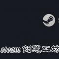 科技资讯:steam创意工坊打不开