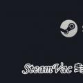 科技资讯:SteamVac封禁怎么解封