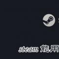 科技资讯:steam能用微信支付吗