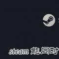 科技资讯:steam能同时玩两款游戏吗