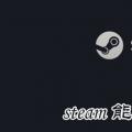 科技资讯:steam能退款几次