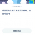 小鸡宝宝考考你6月22日问答：感冒药的主要作用是消灭病毒治好感冒吗