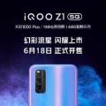 iQOO Z1的幻彩流星配色版将于明日上市