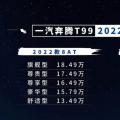 新车资讯：2022款奔腾T99正式上市 售13.49万元起