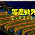 等差数列5,9,13的下一项是