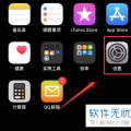 科技资讯:苹果手机App Store的付款方式如何移除