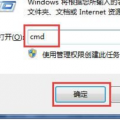 教大家清除Win7系统DNS缓存的方法