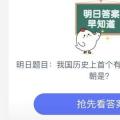 迄今为止我国历史上第一个有直接文字记载的王朝是1、商2、夏