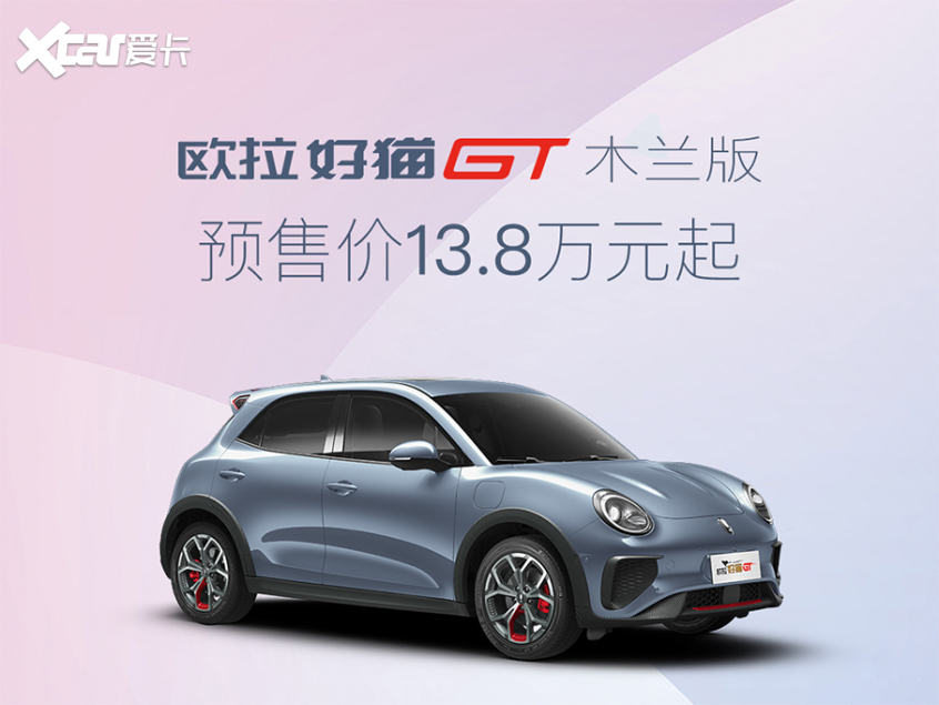 好猫GT木兰版开启预售 补贴后13.8万元