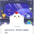 7月25日蚂蚁庄园小鸡宝宝问题 在寒冷的冬季喝杯酒可以暖暖身子吗