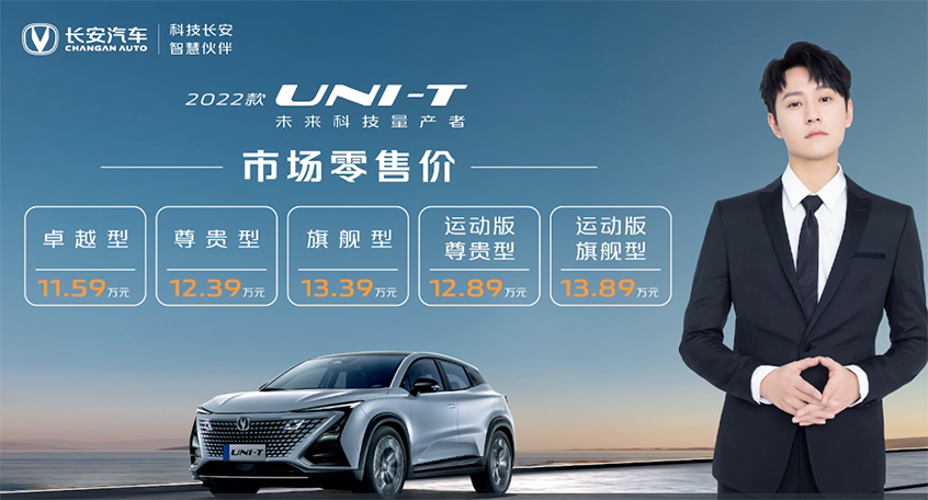 新款长安UNI-T