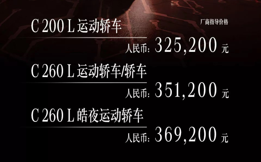 全新奔驰长轴距C级车上市 售29.98万起