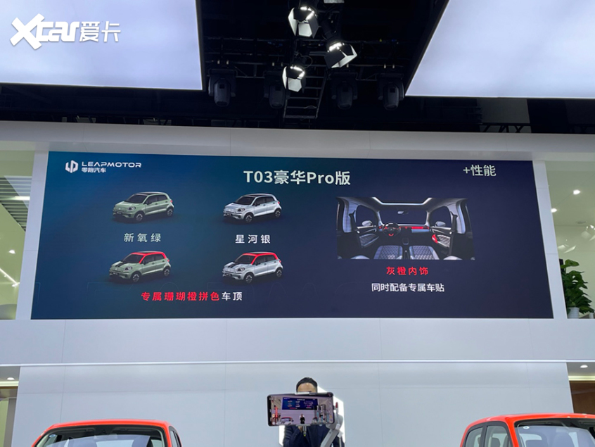 2021成都车展 零跑T03两款新增车型上市