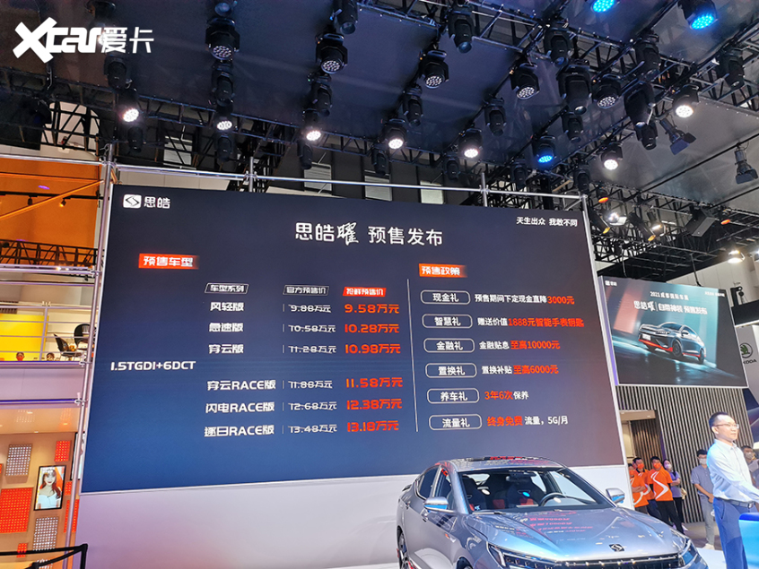 2021成都车展：思皓曜首发并公布预售