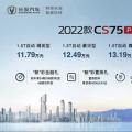 2022款长安CS75 PLUS上市 11.79万元起