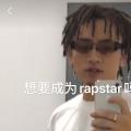 科技资讯:想要成为rapstar吗什么梗