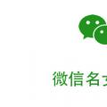 科技资讯:微信名女生简单气质