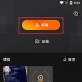 科技资讯:快影怎么关闭视频原声换新音乐