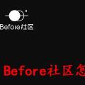 科技资讯:Before社区怎么样