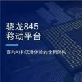 高通发布骁龙845处理器 这意味着最新的处理器将出现在旗舰设备上