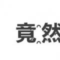 科技资讯:热的字都出汗了效果制作教程