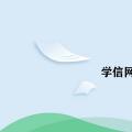 科技资讯:学信网的报告编号是什么