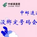 科技资讯:中邮速递易没绑定号码会发短信吗