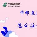 科技资讯:中邮速递易怎么注册