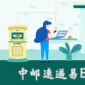 科技资讯:中邮速递易EMS标准快递是什么