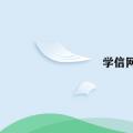 科技资讯:学信网学历证明怎么打印