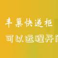 科技资讯:丰巢快递柜可以远程开门吗