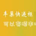 科技资讯:丰巢快递柜可以寄顺丰吗