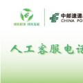 科技资讯:中邮速递易人工客服电话是多少