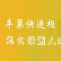 科技资讯:丰巢快递柜怎么设置人脸识别取件