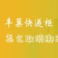 科技资讯:丰巢快递柜怎么取消绑定手机