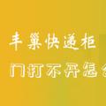 科技资讯:丰巢快递柜门打不开怎么办